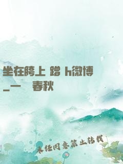 坐在胯上 蹭 h微博
